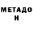 Метадон methadone Jayden Em